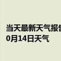 当天最新天气报告-阿荣旗天气预报呼伦贝尔阿荣旗2024年10月14日天气