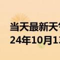 当天最新天气报告-湖里天气预报厦门湖里2024年10月13日天气