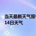 当天最新天气报告-舍伯吐天气预报通辽舍伯吐2024年10月14日天气