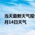 当天最新天气报告-大武口天气预报石嘴山大武口2024年10月14日天气