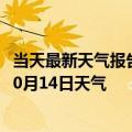 当天最新天气报告-土左旗天气预报呼和浩特土左旗2024年10月14日天气