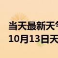 当天最新天气报告-宁德天气预报宁德2024年10月13日天气