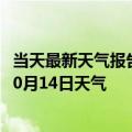 当天最新天气报告-博克图天气预报锡林郭勒博克图2024年10月14日天气