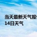 当天最新天气报告-呼市天气预报呼和浩特呼市2024年10月14日天气