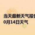 当天最新天气报告-镶黄旗天气预报锡林郭勒镶黄旗2024年10月14日天气