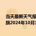 当天最新天气报告-陈巴尔虎旗天气预报呼伦贝尔陈巴尔虎旗2024年10月14日天气