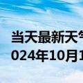 当天最新天气报告-共和天气预报海南州共和2024年10月14日天气