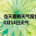 当天最新天气报告-鄂伦春天气预报呼伦贝尔鄂伦春2024年10月14日天气