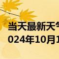 当天最新天气报告-贵德天气预报海南州贵德2024年10月14日天气