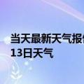 当天最新天气报告-武夷山天气预报南平武夷山2024年10月13日天气