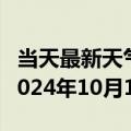 当天最新天气报告-贵南天气预报海南州贵南2024年10月14日天气