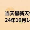 当天最新天气报告-娄星天气预报娄底娄星2024年10月14日天气