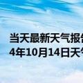 当天最新天气报告-正镶白旗天气预报锡林郭勒正镶白旗2024年10月14日天气