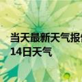 当天最新天气报告-阿尔山天气预报兴安阿尔山2024年10月14日天气