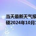 当天最新天气报告-巴雅尔吐胡硕天气预报通辽巴雅尔吐胡硕2024年10月14日天气