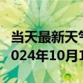 当天最新天气报告-陶乐天气预报石嘴山陶乐2024年10月14日天气