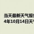 当天最新天气报告-察右中旗天气预报乌兰察布察右中旗2024年10月14日天气