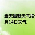 当天最新天气报告-德令哈天气预报格尔木德令哈2024年10月14日天气