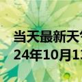 当天最新天气报告-和平天气预报河源和平2024年10月13日天气