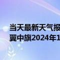 当天最新天气报告-科尔沁左翼中旗天气预报通辽科尔沁左翼中旗2024年10月14日天气