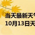 当天最新天气报告-惠州天气预报惠州2024年10月13日天气