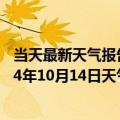 当天最新天气报告-莫力达瓦天气预报呼伦贝尔莫力达瓦2024年10月14日天气