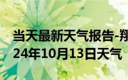 当天最新天气报告-翔安天气预报厦门翔安2024年10月13日天气