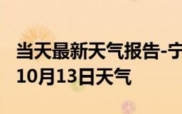 当天最新天气报告-宁德天气预报宁德2024年10月13日天气