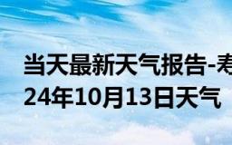 当天最新天气报告-寿宁天气预报宁德寿宁2024年10月13日天气