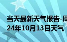 当天最新天气报告-周宁天气预报宁德周宁2024年10月13日天气