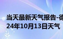 当天最新天气报告-德化天气预报泉州德化2024年10月13日天气