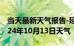 当天最新天气报告-延平天气预报南平延平2024年10月13日天气