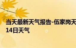 当天最新天气报告-伍家岗天气预报宜昌伍家岗2024年10月14日天气