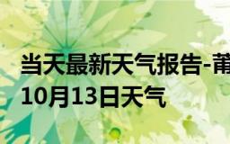 当天最新天气报告-莆田天气预报莆田2024年10月13日天气