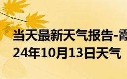 当天最新天气报告-霞浦天气预报宁德霞浦2024年10月13日天气