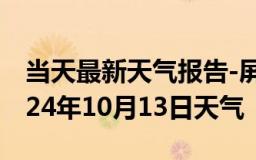 当天最新天气报告-屏南天气预报宁德屏南2024年10月13日天气