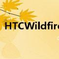 HTCWildfireEUltra手机规格在发布前泄露