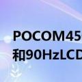 POCOM45G手机规格泄露发科天玑700SoC和90HzLCD显示屏等