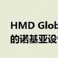 HMD Global 在 IFA 2022 上宣布了四款新的诺基亚设备和订阅服务