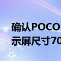 确认POCOM3Pro5G智能手机配备90Hz显示屏尺寸700