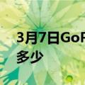 3月7日GoProHero9Black在市场的售价是多少