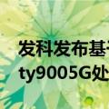 发科发布基于先进6纳米工艺的新型Dimensity9005G处理器