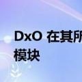 DxO 在其所有编辑工具中扩展并同步其光学模块