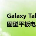 Galaxy Tab Active 4 Pro 是三星最新的坚固型平板电脑