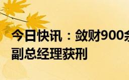 今日快讯：敛财900余万元，海南一供电局原副总经理获刑