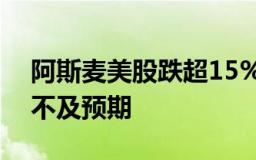 阿斯麦美股跌超15%，公司第三季度订单额不及预期