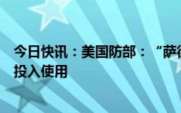 今日快讯：美国防部：“萨德”反导系统即将在以色列全面投入使用