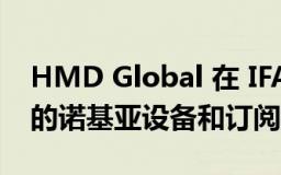 HMD Global 在 IFA 2022 上宣布了四款新的诺基亚设备和订阅服务