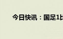 今日快讯：国足1比0领先印度尼西亚