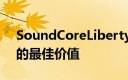 SoundCoreLiberty耳塞是真正无线耳机中的最佳价值